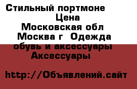 Стильный портмоне Wild Alligator › Цена ­ 1 100 - Московская обл., Москва г. Одежда, обувь и аксессуары » Аксессуары   